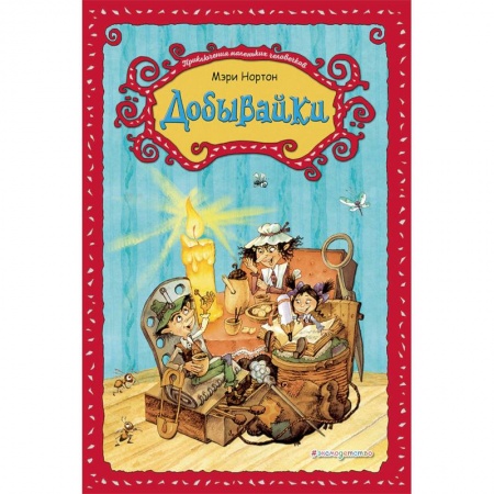 Сказки зарубежных писателей, книга Добывайки купить по скидке