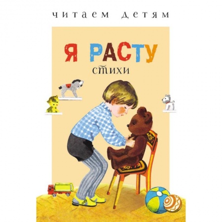 Стихи и загадки для малышей, книга Я расту купить по скидке