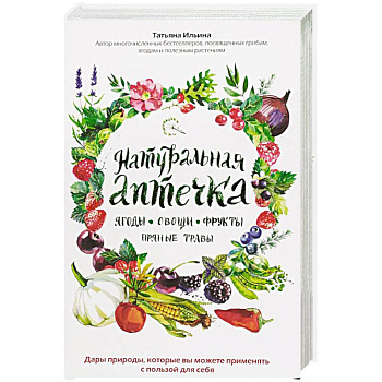 Натуральная аптечка. Ягоды, овощи, фрукты, пряные травы