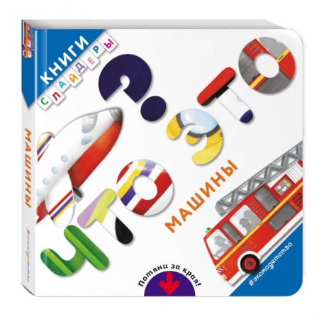 Развитие общих способностей, книга Что это? Машины купить по скидке