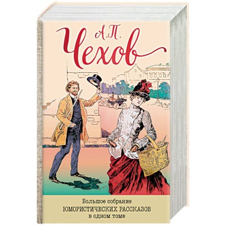 Русская классика, книга Большое собрание юмористических рассказов в одном томе купить по скидке
