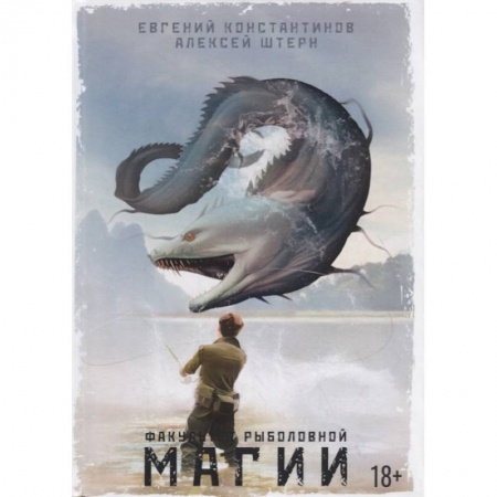 Русская фантастика, книга Факультет рыболовной магии купить по скидке