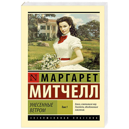 Зарубежная классика, книга Унесенные ветром,  том  1 купить по скидке