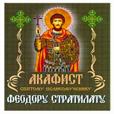Молитвословы, акафисты, каноны, книга Акафист Святому великомученику Феодору Стратилату купить по скидке
