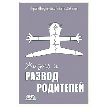 Жизнь и развод родителей