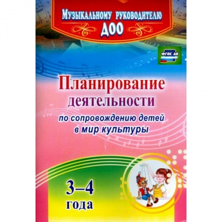 Другие учебные пособия, книга Планирование деятельности по сопровождению детей 3-4 лет в мир культуры. ФГОС ДО купить по скидке