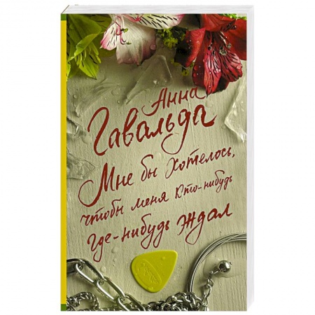 Зарубежная современная проза, книга Мне бы хотелось, чтобы меня кто-нибудь где-нибудь ждал купить по скидке