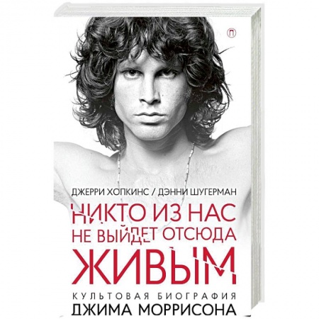 Мемуары, биографии деятелей культуры, искусства, книга Никто из нас не выйдет отсюда живым купить по скидке