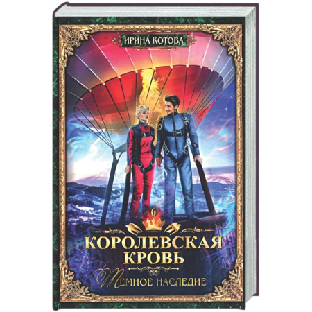 Русское фэнтези, книга Королевская кровь - 6: Темное наследие (с автографом) купить по скидке