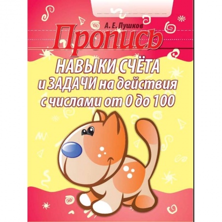 Обучение счету. Математика, книга Навыки счета и задачи на действия с числами от 0 до 100. Пропись купить по скидке