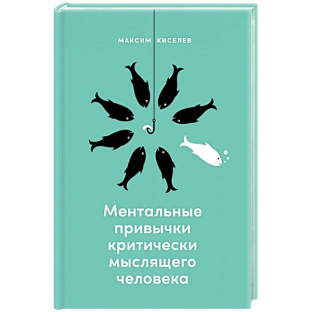 Практическая психология, книга Ментальные привычки критически мыслящего человека купить по скидке