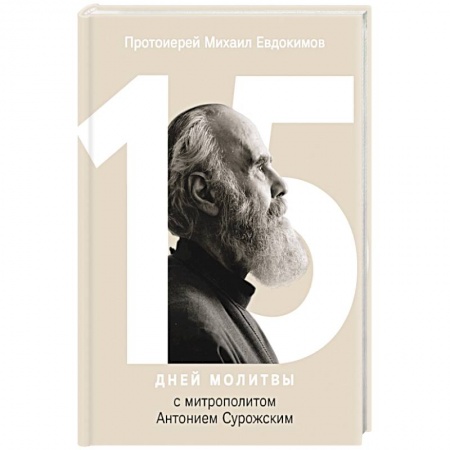Православие в целом, книга 15 дней молитвы с митрополитом Антонием Сурожским купить по скидке