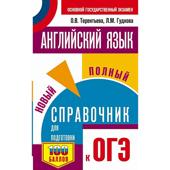 Английский язык. Новый полный справочник для подготовки к ОГЭ