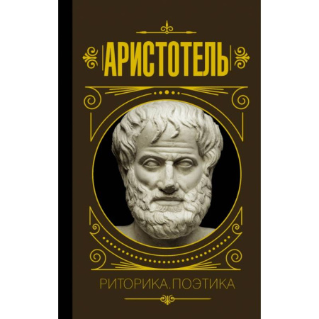 Философия, книга Риторика. Поэтика купить по скидке