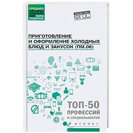 Праздничный стол, сервировка, книга Приготовление и оформление холодных блюд и закусок ФГОС купить по скидке