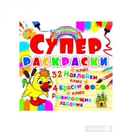 Раскраски, книга Супер-раскраска. Утенок. Развивалочка-рисовалочка. (32 наклейки). купить по скидке