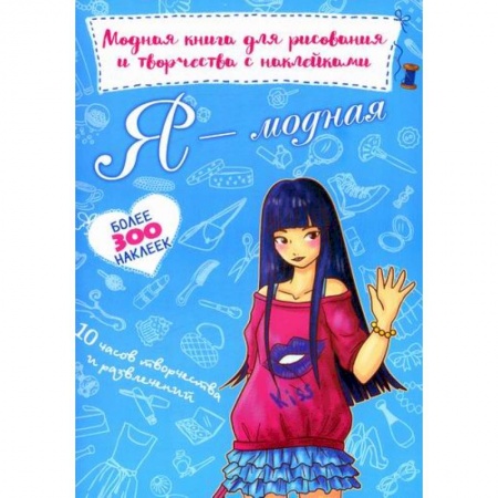 Раскраски, книга Я - модная купить по скидке