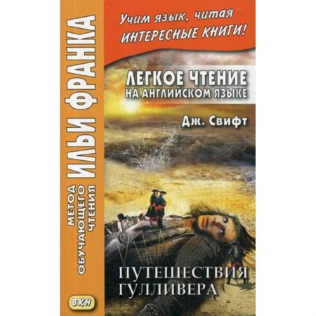 Чтение на английском языке, книга Легкое чтение на английском языке. Дж. Свифт. Путешествия Гулливера купить по скидке