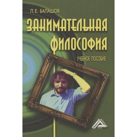 Философия, книга Занимательная философия: Учебное пособие купить по скидке
