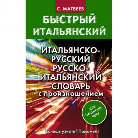 Словари, книга Итальянско-русский русско-итальянский словарь с произношением для начинающих купить по скидке