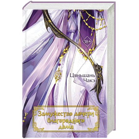 Зарубежный любовный роман, книга Замужество дочери благородного дома (#1) купить по скидке