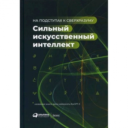 Основы информатики, общие работы, книга Сильный искусственный интеллект: На подступах к сверхразуму купить по скидке