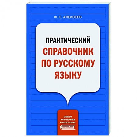 Русский язык, книга Практический справочник по русскому языку купить по скидке