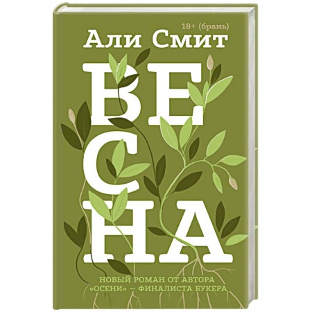 Зарубежная современная проза, книга Весна купить по скидке
