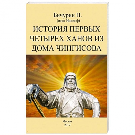Китай, книга История первых четырех ханов из дома Чингисова купить по скидке