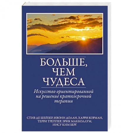 Общая психология, книга Больше, чем чудеса. Искусство ориентированной на решение краткосрочной терапии купить по скидке