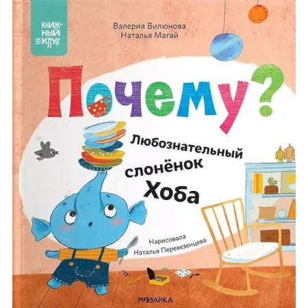 Сказки отечественных писателей, книга Почему? Любознательный слоненок Хоба купить по скидке
