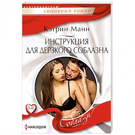 Зарубежный любовный роман, книга Инструкция для дерзкого соблазна купить по скидке