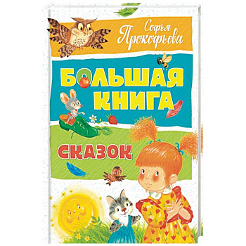 Большая книга сказок