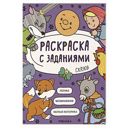 Книги для дошкольников (4-6 лет), книга Раскраска с заданиями. Сказки купить по скидке