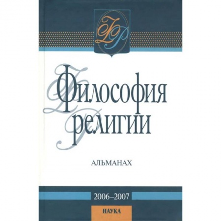 Основы философии. Общие работы, книга Философия религии: альманах. 2006-2007 купить по скидке