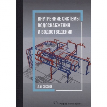 Книги, книга Внутренние системы водоснабжения и водоотведения: Учебное пособие купить по скидке