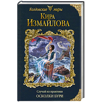 Случай из практики. Осколки бури