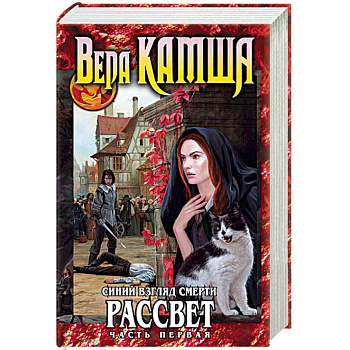 Синий взгляд Смерти. Рассвет. Часть первая