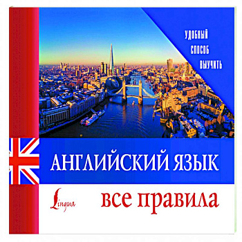 Английский язык. Все правила Английский язык. Все правила