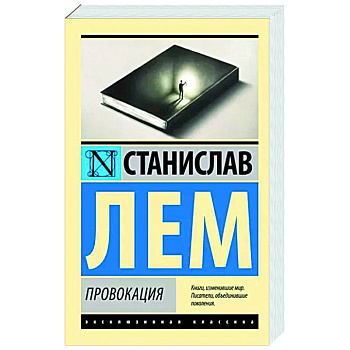 Провокация