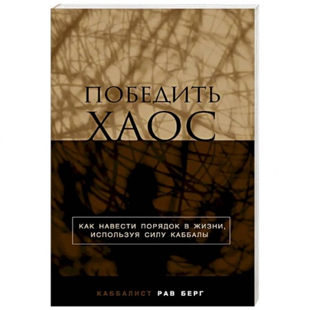 Религии мира, книга Победить хаос купить по скидке