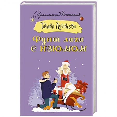 Исторический детектив, книга Фунт лиха с изюмом купить по скидке