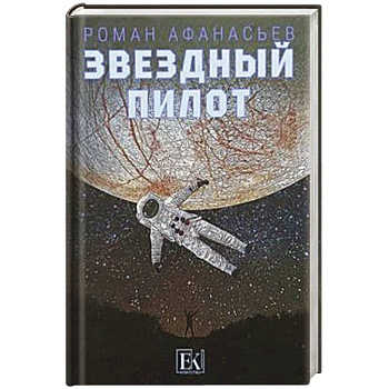 Звездный пилот