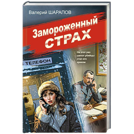 Боевики, военные, книга Замороженный страх купить по скидке