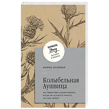 Колыбельная Аушвица. Мы перестаем существовать, когда не остаётся никого, кто нас любит