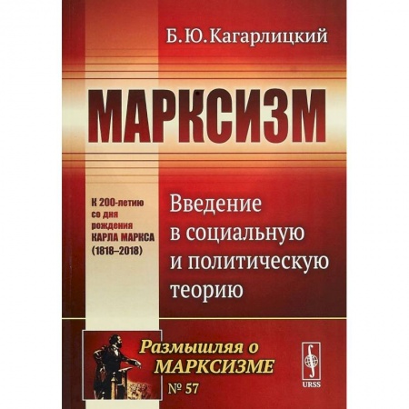 Избранные философские труды и речи, книга Марксизм. Введение в социальную и политическую теорию купить по скидке