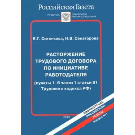 Книги, книга Расторжение трудового договора по инициативе работодателя купить по скидке