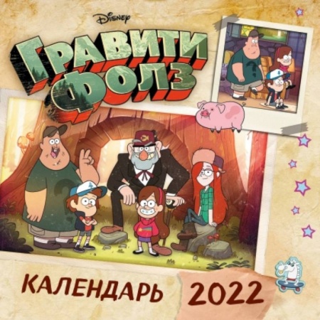 Гравити Фолз. Календарь настенный на 2022 год (300х300 мм)