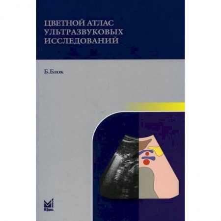 УЗИ. ЭКГ. Томография. Рентген, книга Цветной атлас ультразвуковых исследований купить по скидке