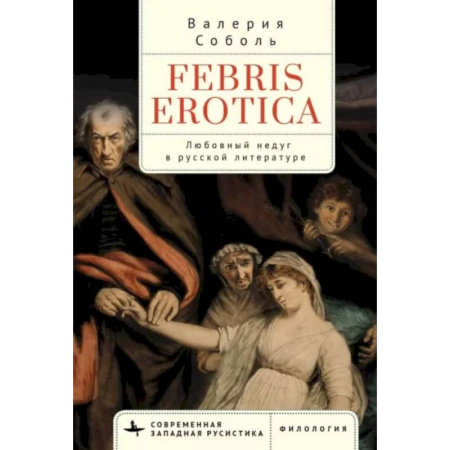 Литературная критика, книга Febris erotica. Любовный недуг в русской литературе купить по скидке